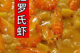 好吃到嗦手指的咖喱罗氏虾，大小朋友都喜欢吃，椰香浓郁味道非常好，做法简单#罗氏虾 #咖喱虾 #咖喱罗氏虾 #咖喱大虾 #咖喱饭视频封面