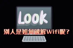 wifi是如何破解的#干货分享 #教程 #wifi密码视频封面