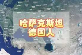 哈萨克斯坦德国人视频封面