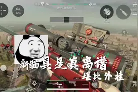 新版本狙击瞄准镜是真离谱！第三个镜子堪比外挂啊！ #三角洲行动视频封面