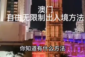 澳门 自由无限制出入境方法视频封面