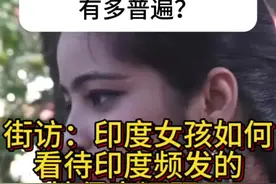 街访：印度的性侵犯问题有多普遍？印度每年的性侵害案件数以万计，而且五花八门，看看印度女性分享她们曾经遭受过的经历。#街头采访 #印度 #干净又卫生视频封面