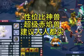 性价比神兽：超级赤焰兽，建议人人都买#梦幻西游创梦计划视频封面