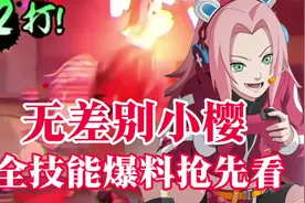 无差别小樱全技能爆料抢先看#火影忍者手游视频封面