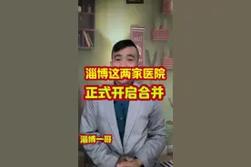 淄博这两家医院正式合并 #淄博#淄博一哥#淄博新闻事件视频封面