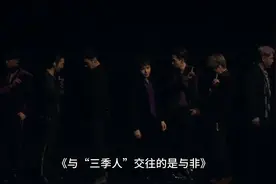 #与三季人交往的是与非#三季人 季的认知缺缺#智慧人生思维视频封面
