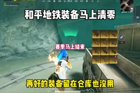 地铁逃生装备要清零了，快点来找我吧视频封面