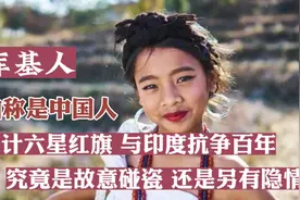 印度库基人自称是中国人，为加入中国设计六星红旗与印度抗争百年