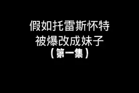 假如托雷斯怀特被爆改成妹子#地铁逃生视频封面