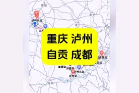 高铁线路：重庆-泸州-自贡-成都 #高德地图