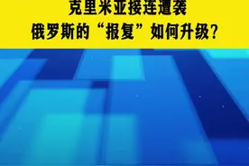 克里米亚接连遭袭 俄罗斯的“报复”如何升级？#克里米亚 #俄乌冲突 #无人机 #敖德萨 #抖音热评 @宋忠平视频封面