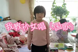 我教你来学唱《国歌》好吗？视频封面