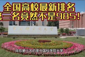 全国高校排名“大洗牌”，南开大学跌落前10名，第3名竟不是985视频封面