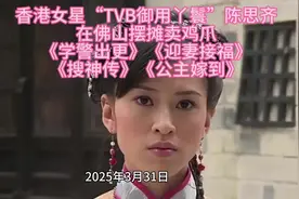 香港女星“TVB御用丫鬟”陈思齐 在佛山摆摊卖鸡爪视频封面
