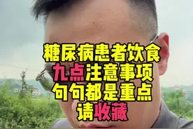 糖尿病患者饮食九点注意事项，句句都是重点#医学科普 #硬核健康科普行动视频封面