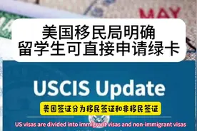 美国移民局明确留学生可直接申请绿卡视频封面