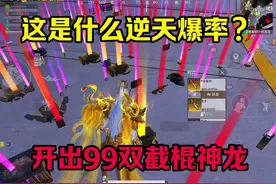 双截棍神龙爆率变高了？ #和平精英地铁逃生视频封面