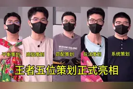 王者荣耀五位策划正式亮相！给大家道歉了！ #王者荣耀视频封面