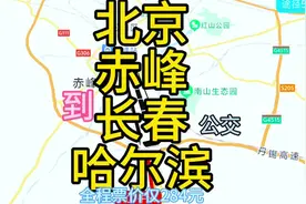 北京到哈尔滨的公交线路来了，全程1300公里票价才200多元