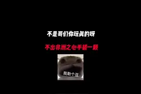 《不是哥们，你玩真的呀？69真就给我手搓了一颗非洲之心