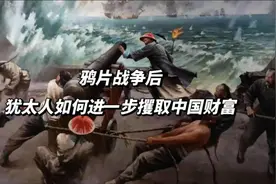 鸦片战争后，犹太人如何进一步攫取中国财富#历史#鸦片战争视频封面