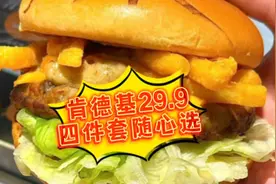 肯德基29.9四件套来了❗️汉堡炸鸡小吃饮料任你搭配，多门店通用视频封面