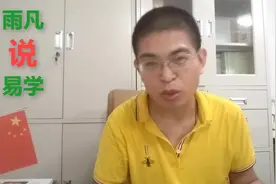 雨凡说食神健旺且组合好靠技术专长获得财富，挣钱能力也相当的强视频封面