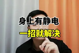 身上有静电，一招就解决? #静电#健康养生#生活常识视频封面