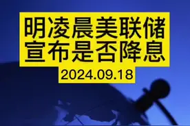 凌晨，美联储宣布是否降息 #国际 #经济 #老百姓关心的话题视频封面