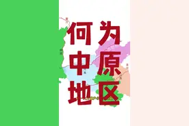 中国历史上说的中原地区到底在哪里？#地图 #地理 #中原 #河南dou知道 #山东生活日记视频封面