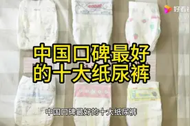 中国🇨🇳口碑最好的十大婴幼儿纸尿裤