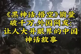 《黑神话：悟空》销量破千万，外国网友视频封面