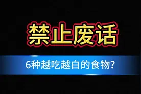 禁止废话：6种越吃越白的食物？涨知识了#知识 #知识分享视频封面