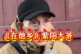 终于见到了紫阳大爷唱的《在他乡》。不错哦#在台州府城遇见幸福生活 #紫阳大爷 #在他乡视频封面