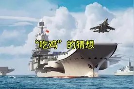 “吃鸡”的猜想和子弟兵的奉献#上热门 #北海舰队 #南海 #日本视频封面