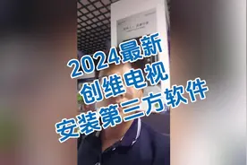2024最新教程！好用记得👍创维电视如何安装第三方软件视频封面