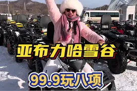 哈雪谷我们来啦，不到100玩转亚布力哈雪谷，体验传统东北民俗文化，也太有趣，太好玩啦#东北的冬天 #哈尔滨旅游攻略 #下雪就得这样玩 #雪乡 #雪地里撒欢视频封面