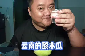 云南的酸木瓜超级无敌酸，喝两口。视频封面