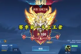 新赛季第一天上王者是种什么体验#王者荣耀视频封面