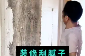 装修刮腻子，正确流程步骤，分享给正在装修的小伙伴#装修避坑 #刮腻子 #油工施工 #施工工艺 #乳胶漆视频封面