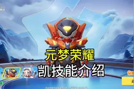 元梦荣耀凯技能介绍来了#元梦之星 #元梦之星缤纷夏日赛季视频封面