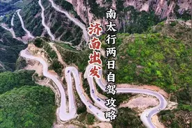 无门票！济南出发南太行两日自驾路线最新版。 宝泉~武家湾