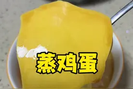蒸鸡蛋到底是用凉水还是热水？为什么你蒸的鸡蛋总是有气孔还老？跟着我做，掌握3个关键点，你也能做出像布丁一样嫩滑的蒸鸡蛋，孩子可爱吃了#蒸鸡蛋#早餐#过滤量杯#宝宝辅食视频封面