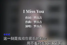 初听还是斜刘海再听已是地中海#imissyou #罗百吉视频封面