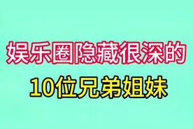 娱乐圈隐藏很深的10位兄弟姐妹，费玉清张菲是亲兄弟，你还知道谁视频封面