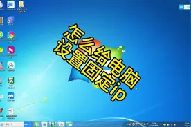 怎么给电脑设置固定ip视频封面