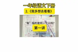 一年级语文下册2.《我多想去看看》课文讲解。#一年级语文下册视频封面