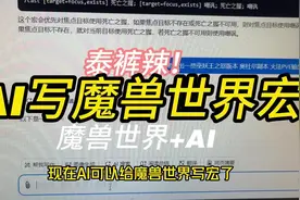 AI居然还能给魔兽世界写宏？太科幻了！ 预计过两年视频封面