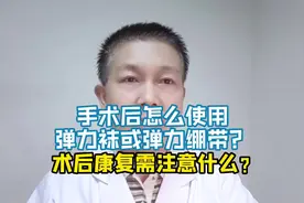 手术后怎么使用弹力绷带?#静脉曲张#静脉曲张手术视频封面