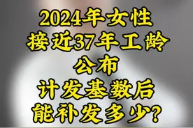 2024年女性退休公布计发基数补发多少 #计发基数视频封面